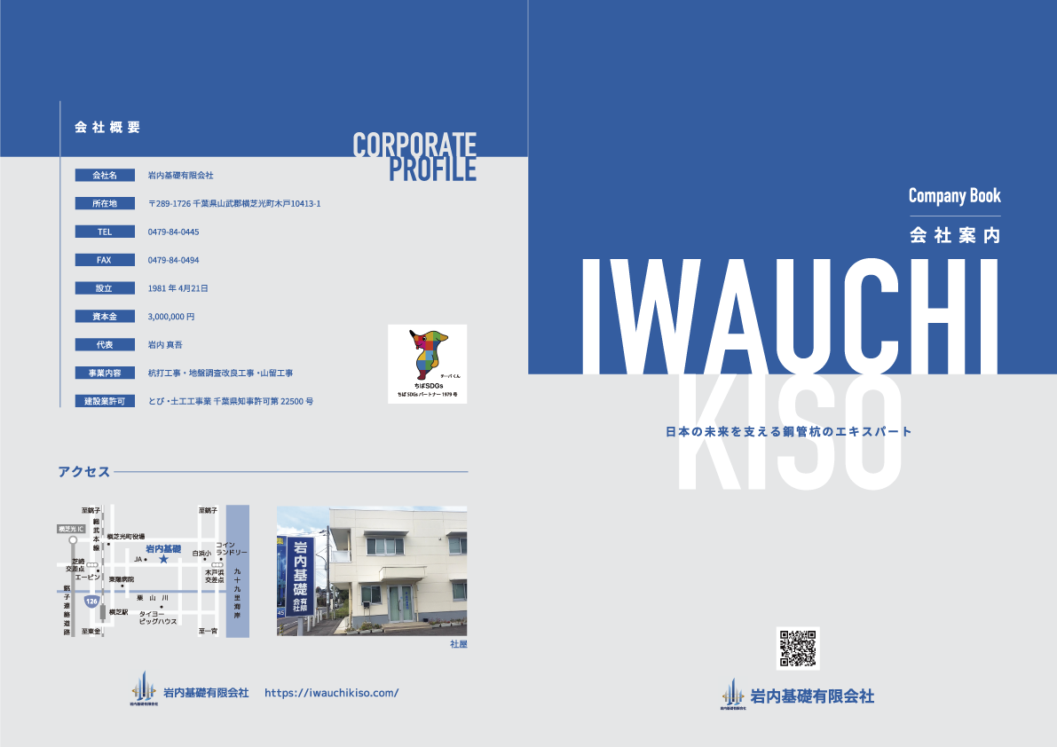 岩内基礎会社案内パンフレット 表紙・裏表紙