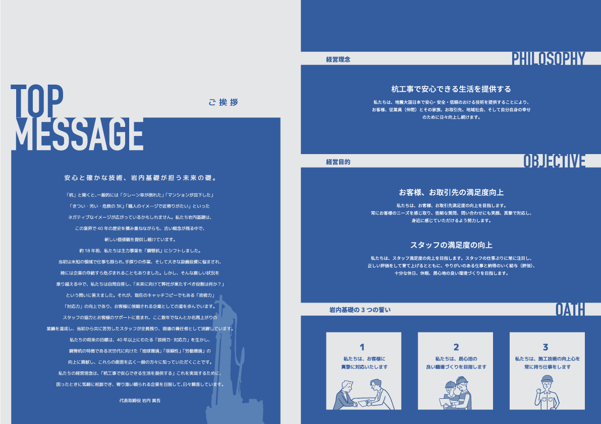 岩内基礎会社案内パンフレット ご挨拶・経営理念・経営目的・岩内基礎3つの誓い
