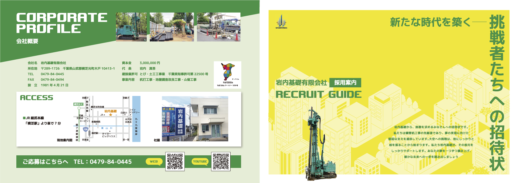 岩内基礎採用情報パンフレット 表紙・会社概要
